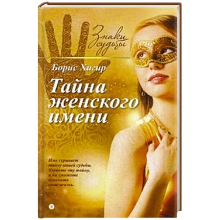 Книги, книга Тайна женского имени купить по низкой цене