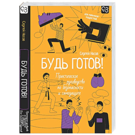Подростковая психология, книга Будь готов! Практическое руководство по безопасности и самозащите. Для мальчиков-подростков купить по низкой цене