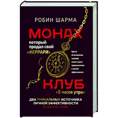 Психология бизнеса, книга Монах, который продал свой «феррари». Притчи об исполнении желаний и поиске своего предназначения и личной эффективности. Клуб «5 часов утра». Два уникальных источника личной эффективности в одном томе купить по низкой цене