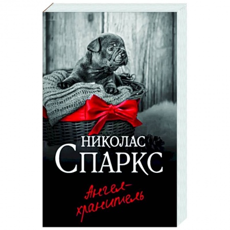 Зарубежный любовный роман, книга Ангел-хранитель купить по низкой цене