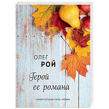 Отечественный любовный роман, книга Герой ее романа купить по низкой цене