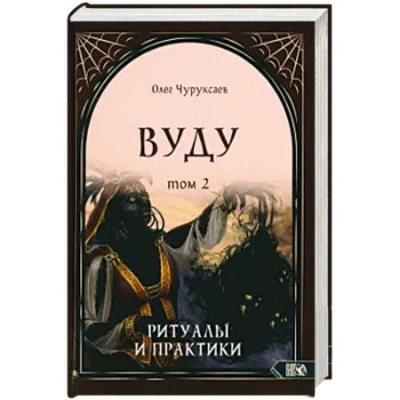 Эзотерика. Парапсихология. Тайны, книга Вуду. Ритуалы и практики. Книга 2 купить по низкой цене