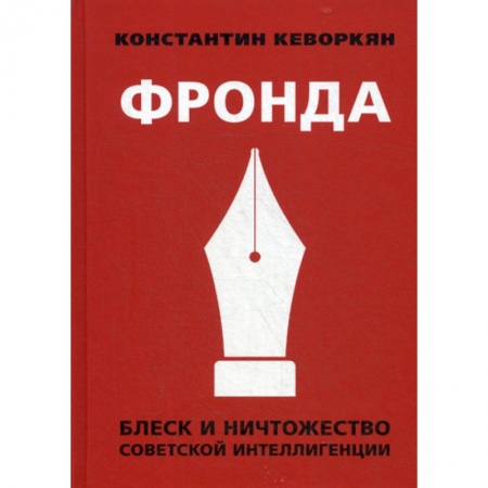 История, биография, мемуары, книга Фронда. Блеск и ничтожество советской интеллигенции купить по низкой цене