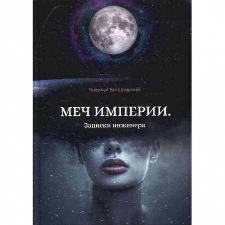 Русская современная проза, книга Меч империи. Записки инженера купить по низкой цене