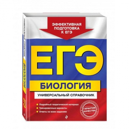 Биология, книга ЕГЭ. Биология. Универсальный справочник купить по низкой цене