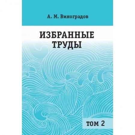 Математика, книга Избранные труды. В 2 томах. Том 2 купить по низкой цене