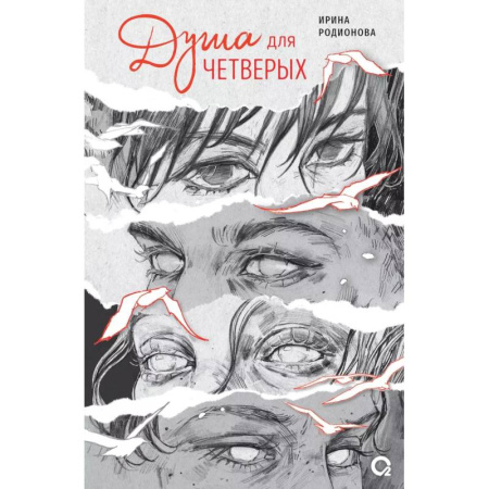 Русская современная проза, книга Душа для четверых купить по низкой цене