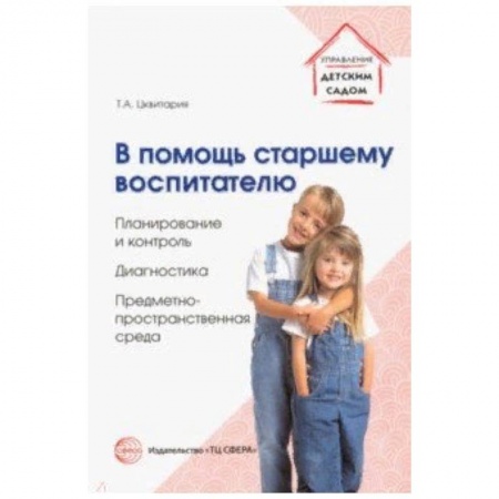 Административное управление образованием, книга В помощь старшему воспитателю. Планирование и контроль, диагностика,предметно-пространственная среда купить по низкой цене