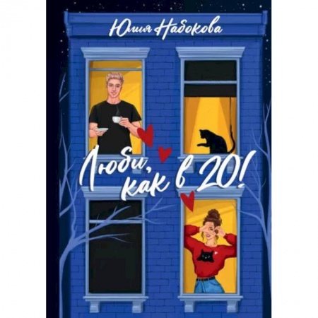 Отечественный любовный роман, книга Люби, как в 20! купить по низкой цене