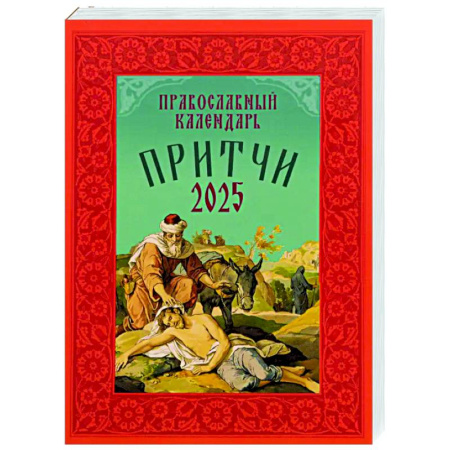 Календари, ежедневники, книга Притчи: Назидательные истории и поучения. Православный календарь 2025 год купить по низкой цене