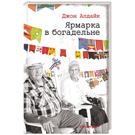 Зарубежная современная проза, книга Ярмарка в богадельне купить по низкой цене