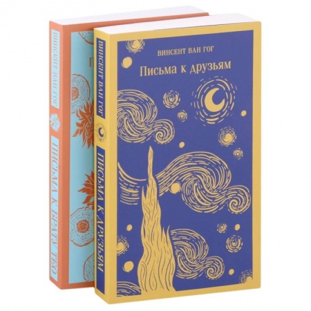 Мемуары, биографии деятелей культуры, искусства, книга Винсент Ван Гог: письма к друзьям и брату Тео (комплект из 2-х книг) купить по низкой цене