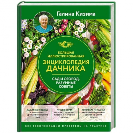 Сад, огород, цветы, дизайн участка, книга Большая иллюстрированная энциклопедия дачника. Сад и огород. Разумные советы купить по низкой цене