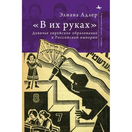 СССР в 1945 - 1985 гг., книга В их руках. Девичье еврейское образование в Российской империи купить по низкой цене