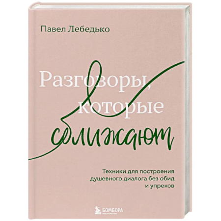 Психология отношений, книга Разговоры, которые сближают. Техники для построения душевного диалога без обид и упреков купить по низкой цене