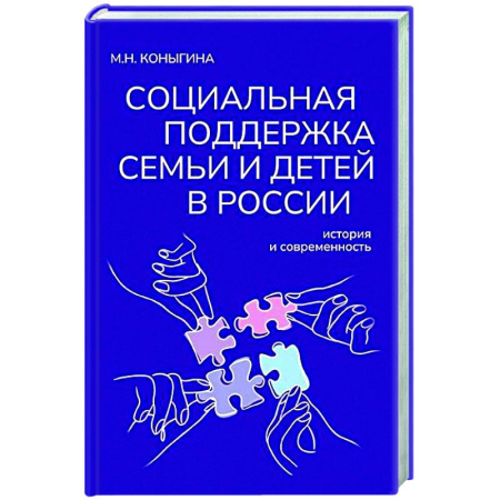 Трудовое право. Социальное обеспечение, книга Социальная поддержка семьи и детей в России: история и современность купить по низкой цене