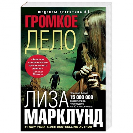 Зарубежный детектив, книга Громкое дело купить по низкой цене