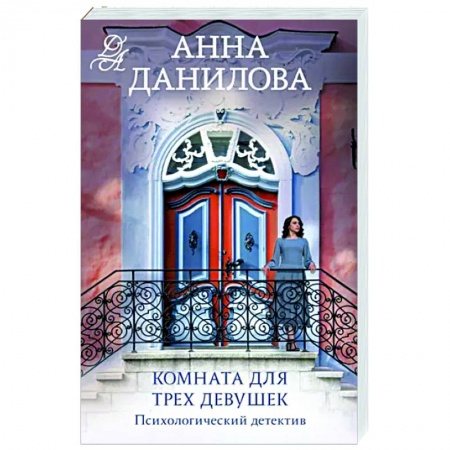Отечественный женский детектив, книга Комната для трех девушек купить по низкой цене