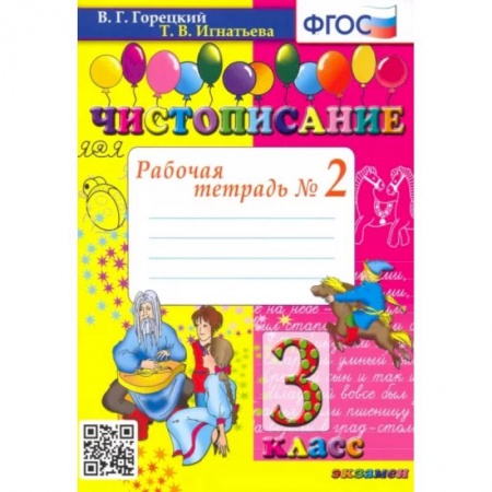 Русский язык. Учебные пособия, книга Чистописание. 3 класс. Рабочая тетрадь № 2. ФГОС купить по низкой цене