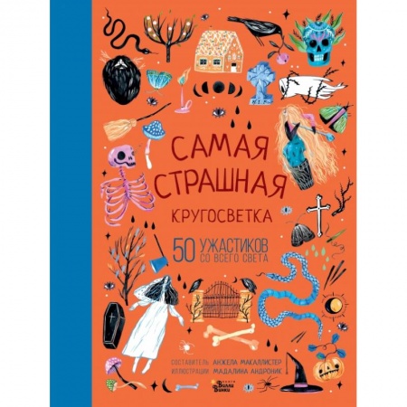 Сказки, книга Самая страшная кругосветка: 50 ужастиков со всего света купить по низкой цене
