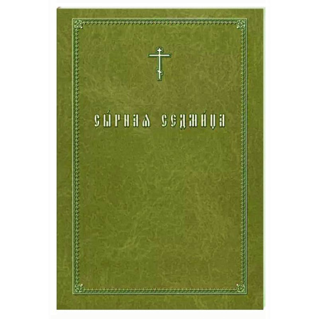 Богослужебные издания, книга Сырная седмица купить по низкой цене