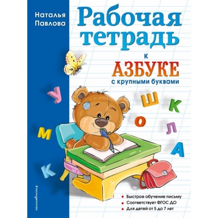 Книги для дошкольников (4-6 лет), книга Рабочая тетрадь к 'Азбуке с крупными буквами' купить по низкой цене