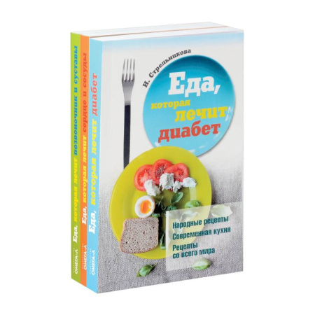 Питание при заболеваниях, книга Еда, которая лечит диабет, сердце и сосуды, позвоночник и суставы (комплект из 3-х книг) купить по низкой цене