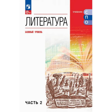 Литература, книга Литература. Базовый уровень. Учебник для СПО. Часть 2 купить по низкой цене