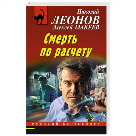 Отечественный мужской детектив, книга Смерть по расчету купить по низкой цене