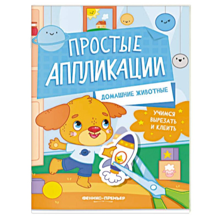 Аппликации и лепка, книга Домашние животные. Книжка-картинка с аппликацией купить по низкой цене