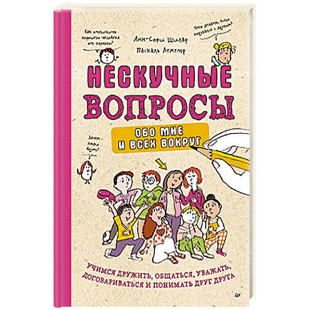 Познавательная литература, книга Нескучные вопросы обо мне и всех вокруг. Учимся дружить, общаться, уважать, договариваться и понимать друг друга купить по низкой цене