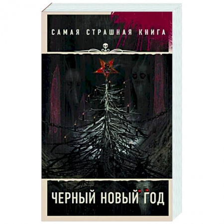 Мистика, ужасы, книга Самая страшная книга. Черный Новый год купить по низкой цене