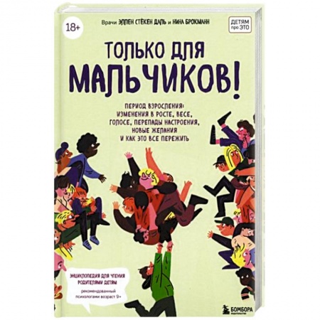 Полезные советы мальчикам, книга Только для мальчиков! Гид по взрослению купить по низкой цене