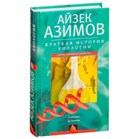 Биологические науки, книга Краткая история биологии. От алхимии до генетики купить по низкой цене