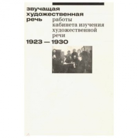 Филологические науки в целом. Частные филологии, книга Звучащая художественная речь купить по низкой цене