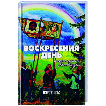 Христианство, книга Воскресения день. Пасхальные рассказы купить по низкой цене