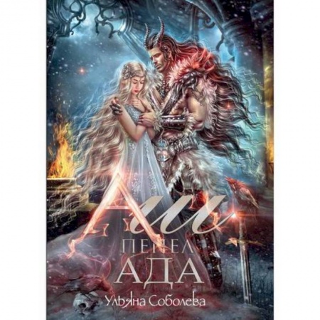 Отечественный любовный роман, книга Аш. Пепел ада купить по низкой цене