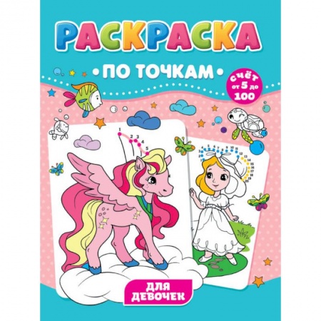 Раскраски, книга РАСКРАСКА ПО ТОЧКАМ. ДЛЯ ДЕВОЧЕК купить по низкой цене