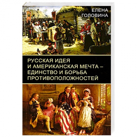Политика, книга Русская идея и американская мечта – единство и борьба противоположностей купить по низкой цене