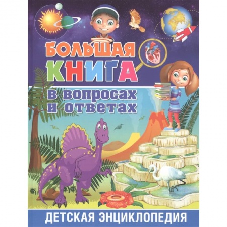 Все обо всем. Универсальные энциклопедии, книга Большая книга в вопросах и ответах. Детская энциклопедия купить по низкой цене
