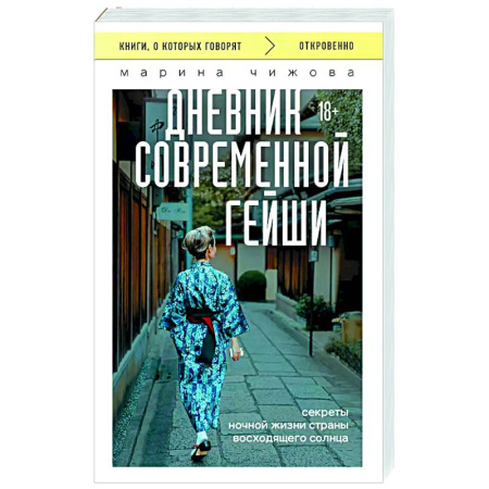 Заметки путешественника, книга Дневник современной гейши. Секреты ночной жизни страны восходящего солнца купить по низкой цене