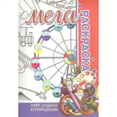 Раскраски на любой вкус, книга Парк отдыха. Аттракционы. Мега раскраска купить по низкой цене