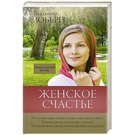 Христианство. Общие представления, книга Женское счастье. Православный взгляд купить по низкой цене