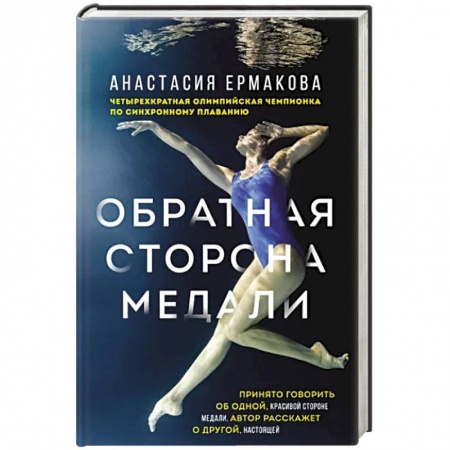 Мемуары, биографии спортсменов, книга Обратная сторона медали купить по низкой цене