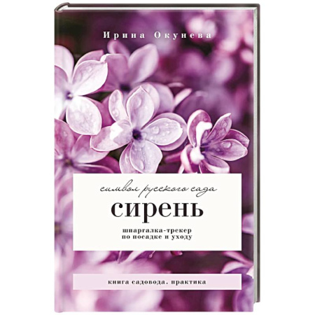 Декоративные деревья и кустарники, книга Сирень. Символ русского сада. Шпаргалка-трекер по посадке и уходу купить по низкой цене