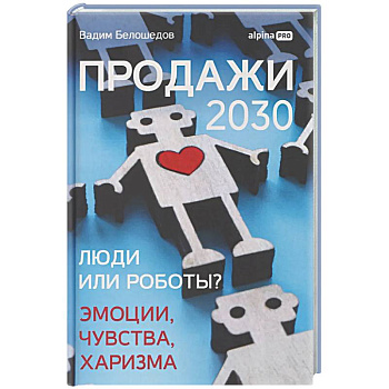 Продажи 2030: люди или роботы? Эмоции,чувства, харизма