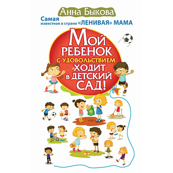 Мой ребенок с удовольствием ходит в детский сад!