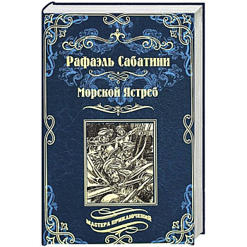 Морской Ястреб Морской Ястреб