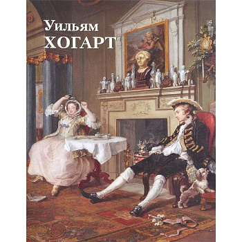 Уильям Хогард