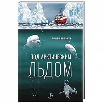 Под арктическим льдом
